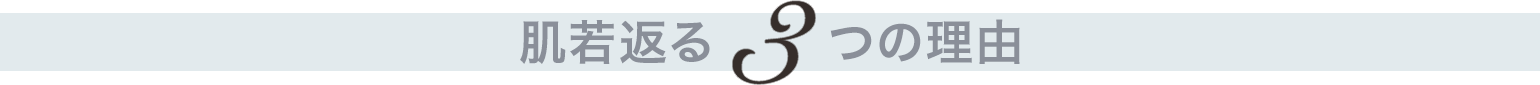 肌若返る3つの理由