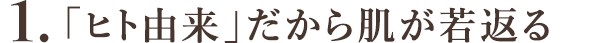 1.ヒト由来であること