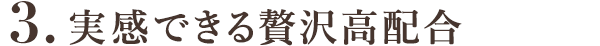 3.配合率が高い